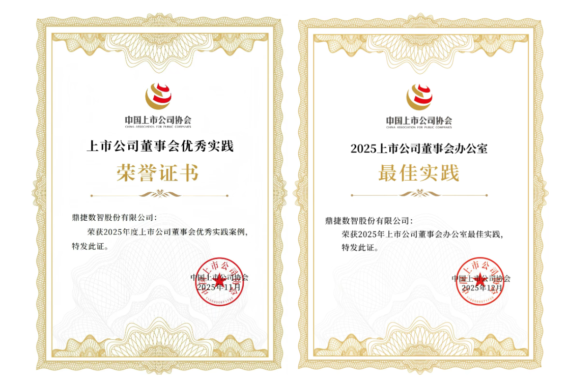 鼎捷数智荣获2025上市公司董事会与董办双料*佳实践案例,实力加冕