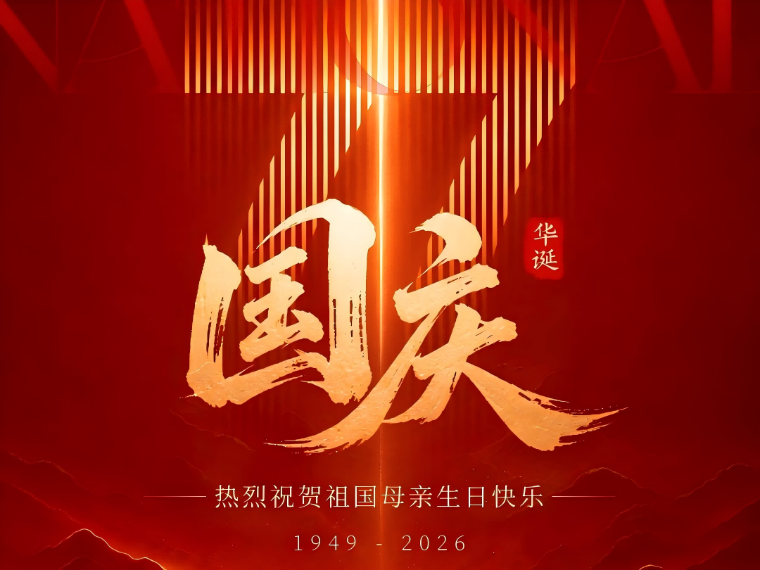 盛世华诞 · 智造同行 | 广东晶捷智能有限公司恭贺国庆