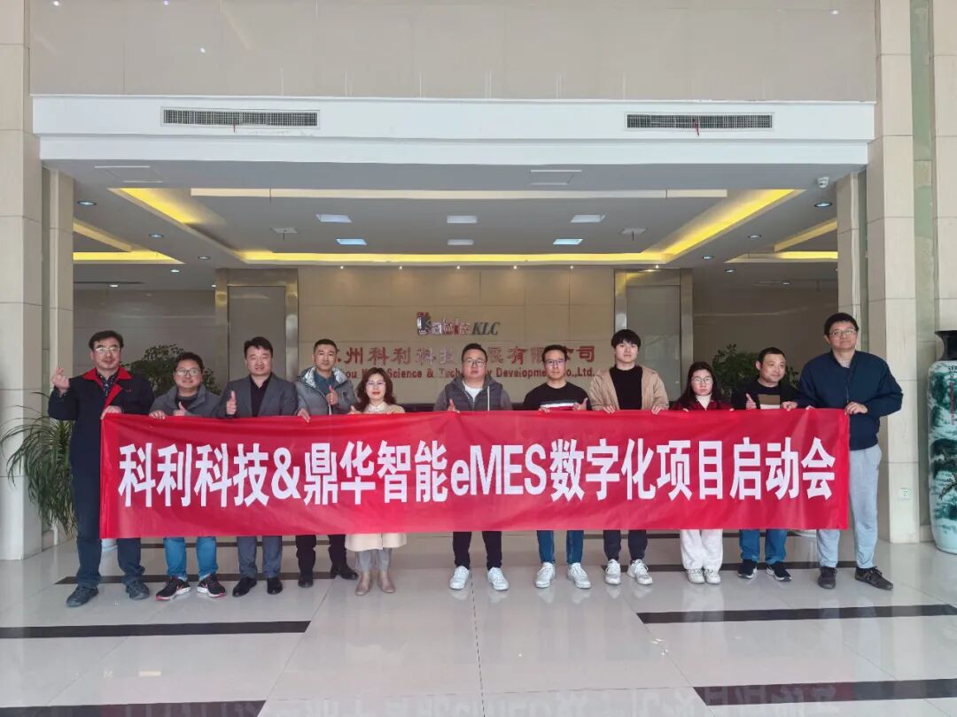 科利科技与鼎捷数智正式合作,启动MES项目,开启数字化智造新篇章