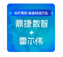 鼎捷数智携手雷尔伟，打造PLM智慧研发新引擎，迈向“数治”新时代
