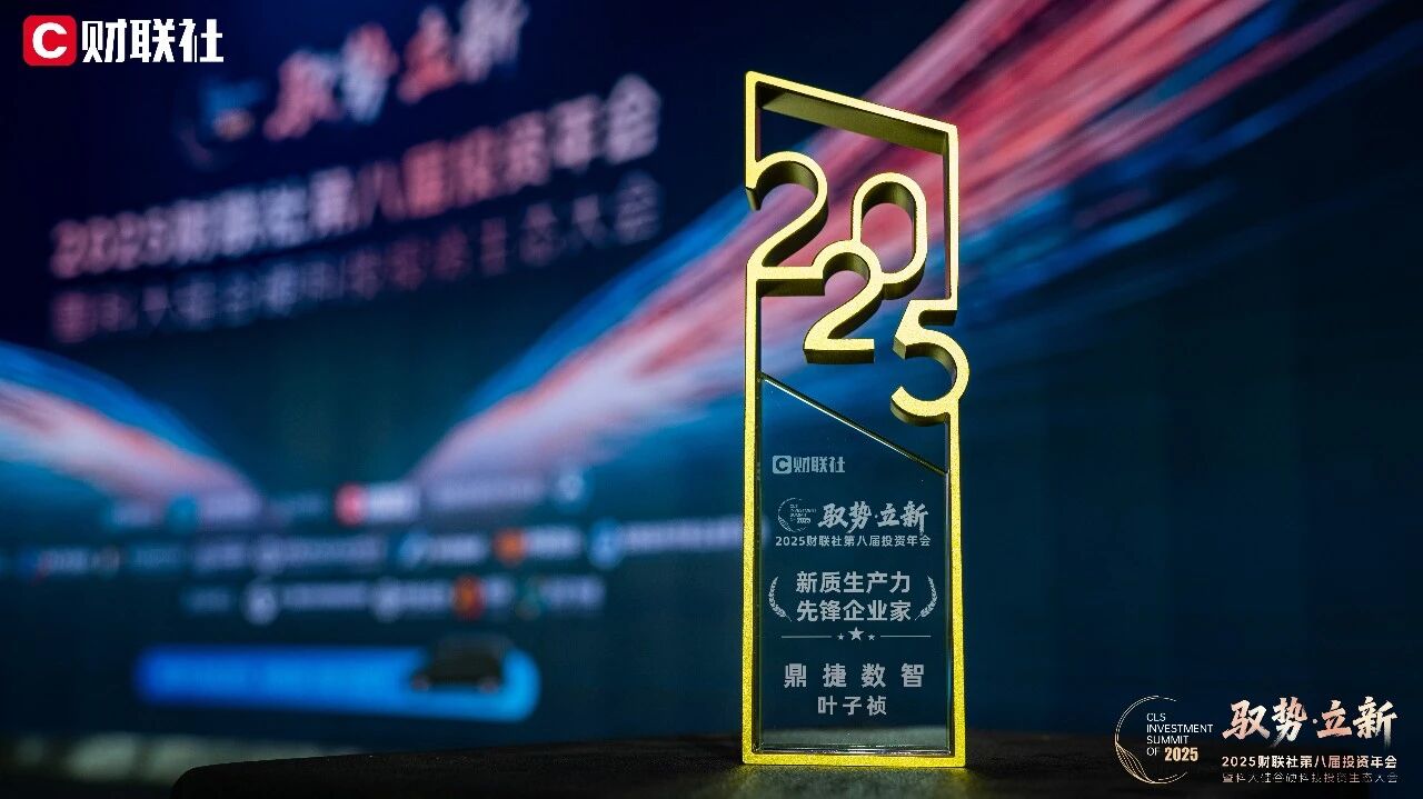 重磅！鼎捷数智董事长叶子祯荣获“新质生产力先锋企业家”称号