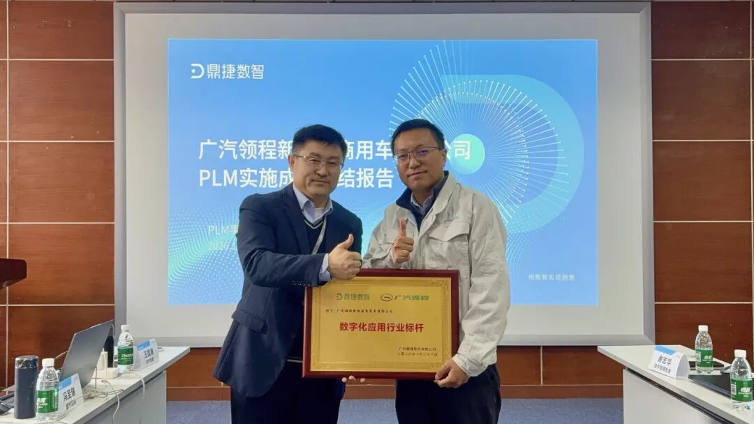 广汽领程与鼎捷共筑智造新标杆,实现从“能用”到“好用”,抢占新能源商用车智高点