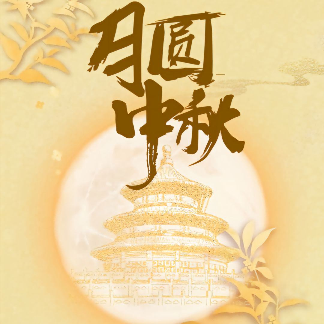 月满中秋・感恩同行|晶捷智能 2026 年中秋放假通知