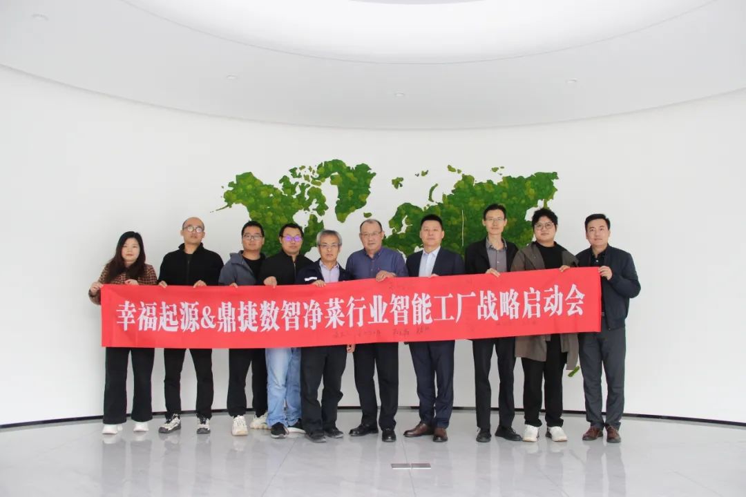 幸福起源携手鼎捷数智启动智能工厂项目，引领净菜行业数智浪潮
