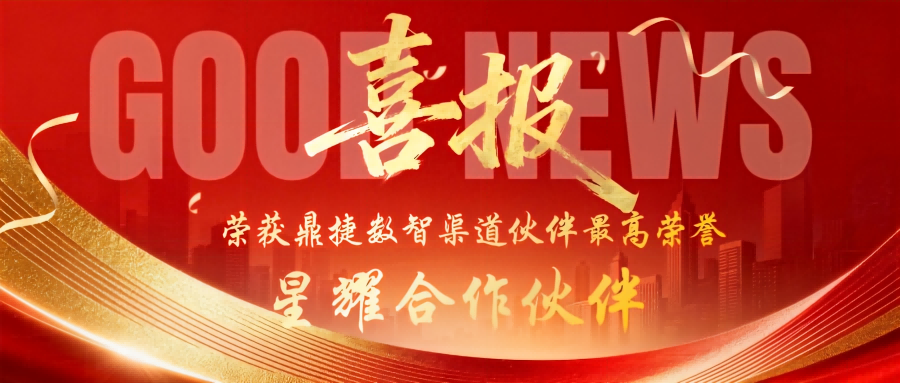重磅！2026年鼎捷渠道生态伙伴大会成功举办！晶捷智能荣获渠道伙伴最高荣誉“2025年度星耀合作伙伴！”