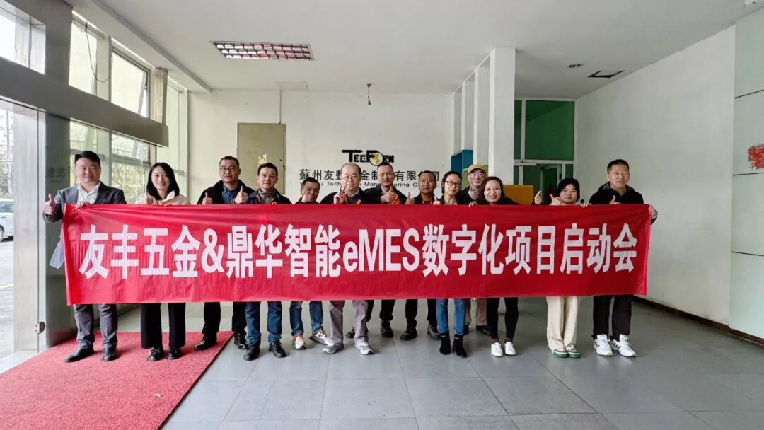 友丰五金携手鼎捷数智,通过eMES项目共建五金行业智能制造新标杆