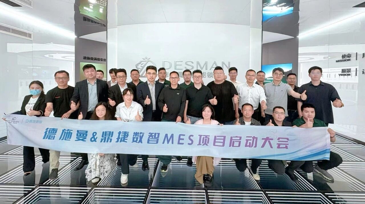鼎捷数智MES&德施曼项目启动：科技赋能高效生产，打造智能锁智造标杆！