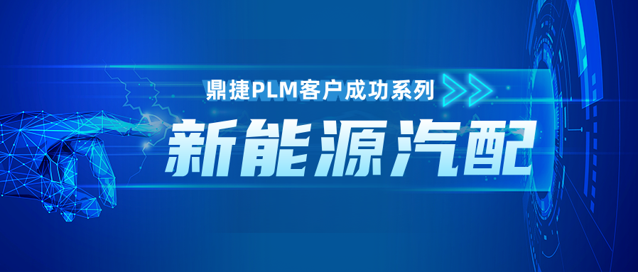 鼎捷PLM激活新能源汽配行业研发管理的“敏捷”与“有序”